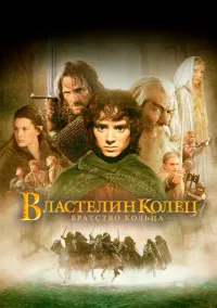 Властелин колец: Братство кольца (фильм 2001) смотреть онлайн бесплатно Лордфильм
