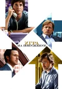 Игра на понижение (фильм 2015) смотреть онлайн бесплатно Лордфильм