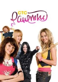 Ранетки (сериал 2008) смотреть онлайн бесплатно Лордфильм